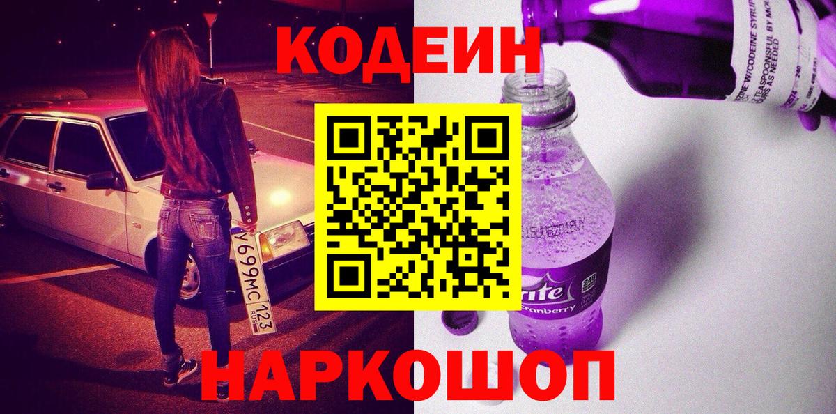 Кодеиновый сироп Lean Purple Drank  Кодеиновый сироп Lean Purple Drank  Кудымкар  Вход с VPN 